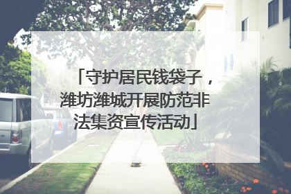 守护居民钱袋子，潍坊潍城开展防范非法集资宣传活动