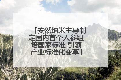 安然纳米主导制定国内首个人参组培国家标准 引领产业标准化变革