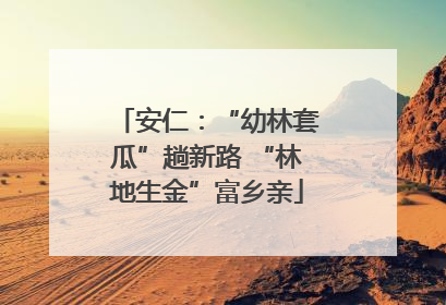 安仁：“幼林套瓜”趟新路 “林地生金”富乡亲
