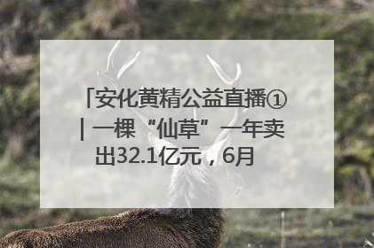 安化黄精公益直播①｜一棵“仙草”一年卖出32.1亿元，6月26日10:00新湖南直播揭秘安化黄精变黄金的“密码”