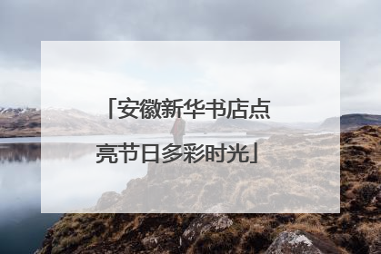 安徽新华书店点亮节日多彩时光