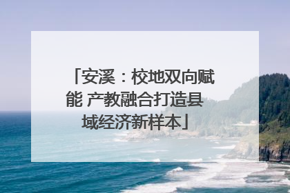 安溪：校地双向赋能 产教融合打造县域经济新样本