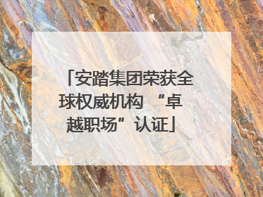 安踏集团荣获全球权威机构 “卓越职场”认证