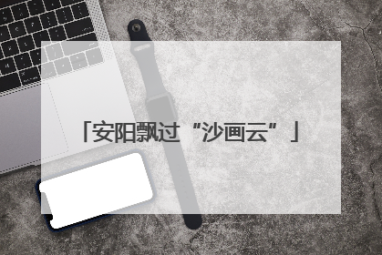 安阳飘过“沙画云”