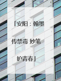 安阳：翰墨传禁毒 妙笔护青春