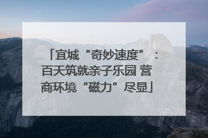 宜城“奇妙速度”：百天筑就亲子乐园 营商环境“磁力”尽显