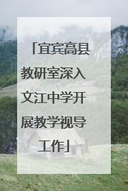 宜宾高县教研室深入文江中学开展教学视导工作
