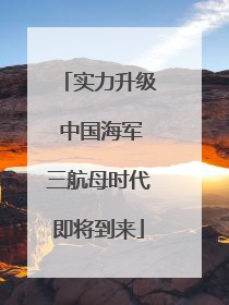 实力升级 中国海军三航母时代即将到来
