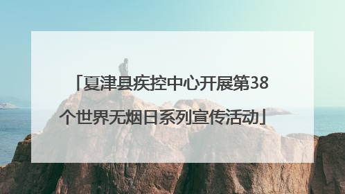 夏津县疾控中心开展第38个世界无烟日系列宣传活动