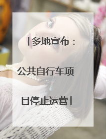 多地宣布：公共自行车项目停止运营