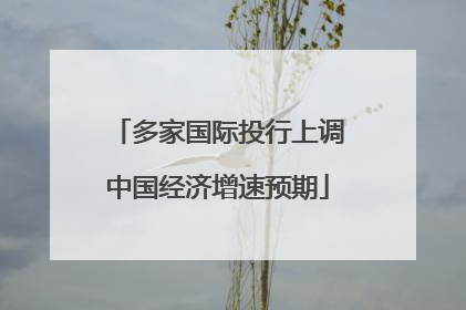 多家国际投行上调中国经济增速预期