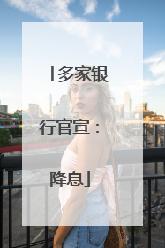 多家银行官宣：降息