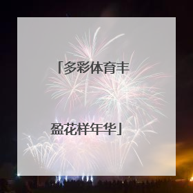多彩体育丰盈花样年华