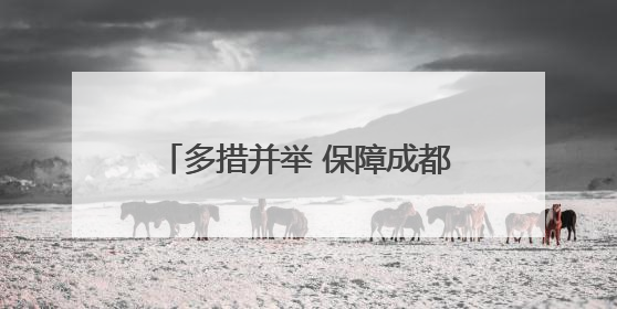 多措并举 保障成都中高考用电安全稳定