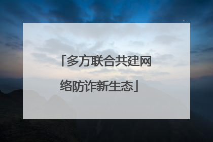 多方联合共建网络防诈新生态