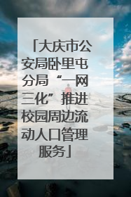 大庆市公安局卧里屯分局“一网三化”推进校园周边流动人口管理服务