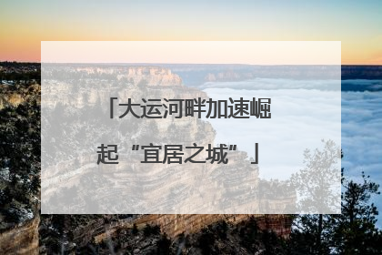 大运河畔加速崛起“宜居之城”