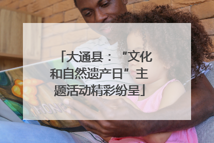 大通县：“文化和自然遗产日”主题活动精彩纷呈