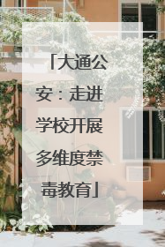 大通公安：走进学校开展多维度禁毒教育