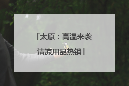 太原：高温来袭 清凉用品热销