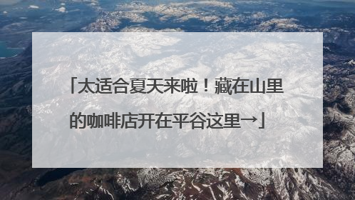 太适合夏天来啦！藏在山里的咖啡店开在平谷这里→