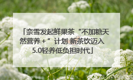 奈雪发起鲜果茶“不加糖天然营养＋”计划 新茶饮迈入5.0轻养低负担时代