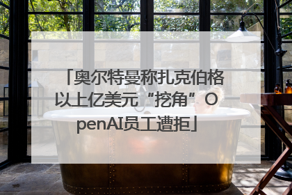 奥尔特曼称扎克伯格以上亿美元“挖角”OpenAI员工遭拒