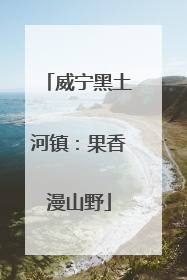 威宁黑土河镇：果香漫山野