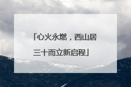 心火永燃，西山居三十而立新启程