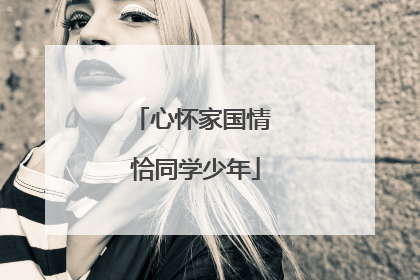 心怀家国情 恰同学少年