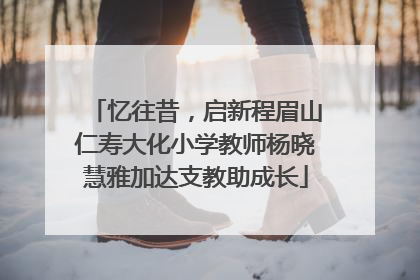 忆往昔，启新程眉山仁寿大化小学教师杨晓慧雅加达支教助成长