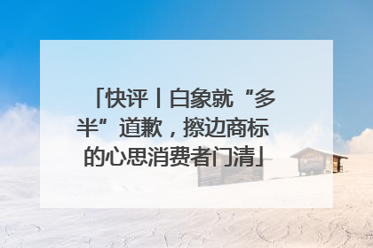 快评丨白象就“多半”道歉，擦边商标的心思消费者门清