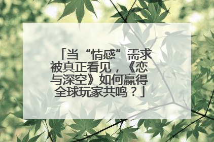当“情感”需求被真正看见，《恋与深空》如何赢得全球玩家共鸣？
