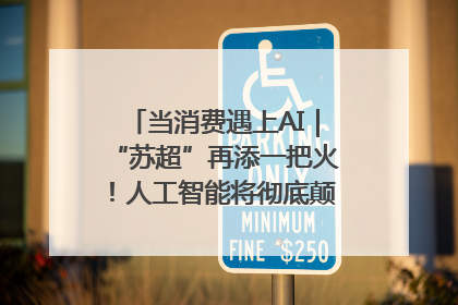 当消费遇上AI｜“苏超”再添一把火！人工智能将彻底颠覆绿茵场？