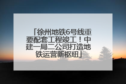 徐州地铁6号线重要配套工程竣工！中建一局二公司打造地铁运营新枢纽