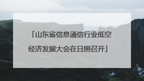 山东省信息通信行业低空经济发展大会在日照召开