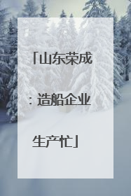山东荣成：造船企业生产忙