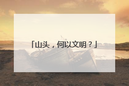 山头，何以文明？