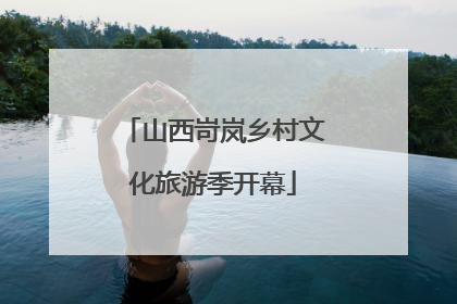 山西岢岚乡村文化旅游季开幕