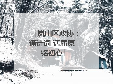 岚山区政协：诵诗词 话屈原 铭初心