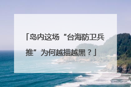 岛内这场“台海防卫兵推”为何越描越黑？