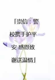崇信：警校携手护平安 感恩致谢送温情
