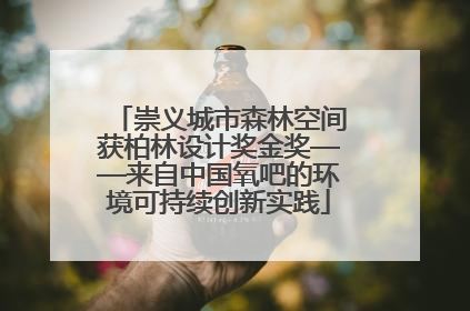 崇义城市森林空间获柏林设计奖金奖——来自中国氧吧的环境可持续创新实践