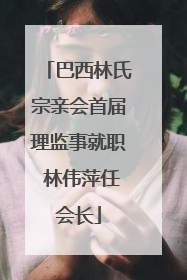 巴西林氏宗亲会首届理监事就职 林伟萍任会长