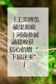 工美博览·硕果盈庭｜河南参展满载收获 信心倍增“下届还来”