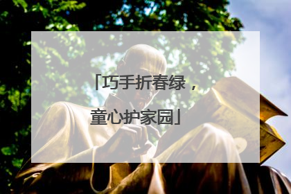 巧手折春绿，童心护家园
