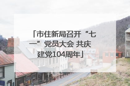 市住新局召开“七一”党员大会 共庆建党104周年