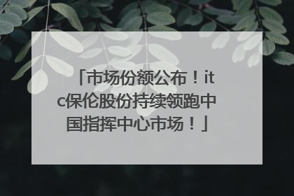 市场份额公布！itc保伦股份持续领跑中国指挥中心市场！
