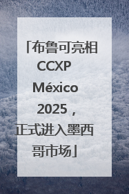 布鲁可亮相 CCXP México 2025，正式进入墨西哥市场