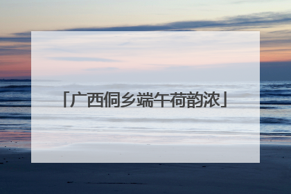 广西侗乡端午荷韵浓